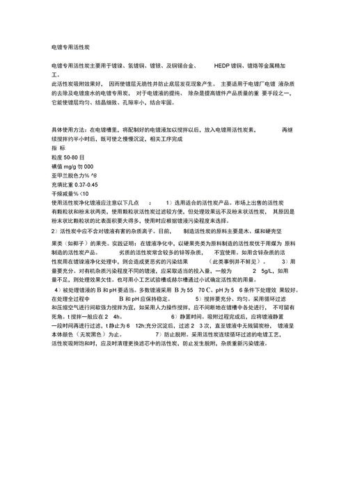 电镀活性炭处理注意事项