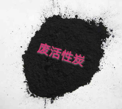 惠州废活性炭生产厂家电话多少